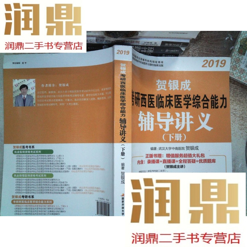 【二手九成新】贺银成西医综合2019 考研西医临床医学综合能力辅导