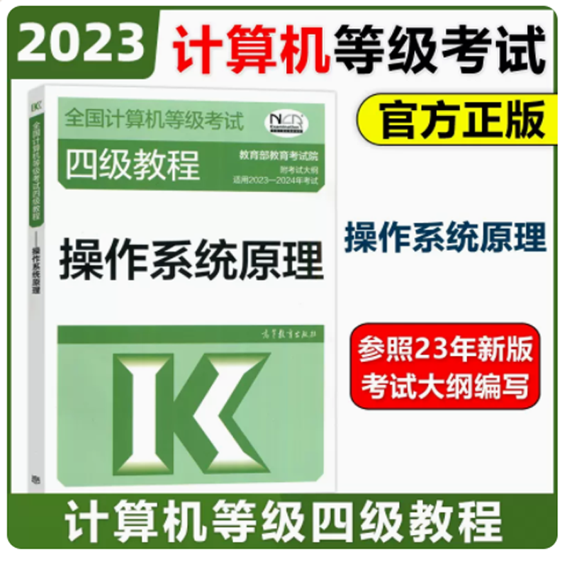现货 高教版2023-2024年版计算机等级考试四级教程—操作系统原理 计算机等考 工程师教程