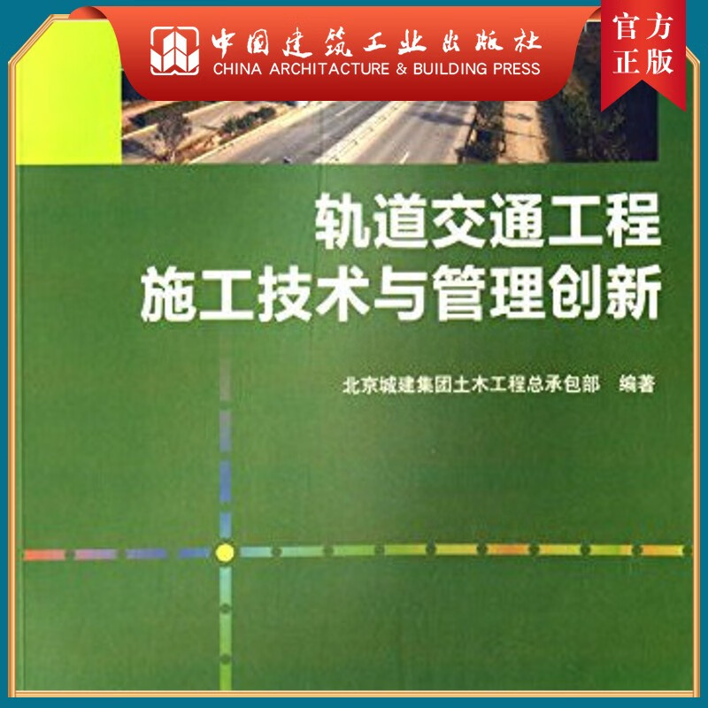 建工社正版 轨道交通工程施工技术与管理创新