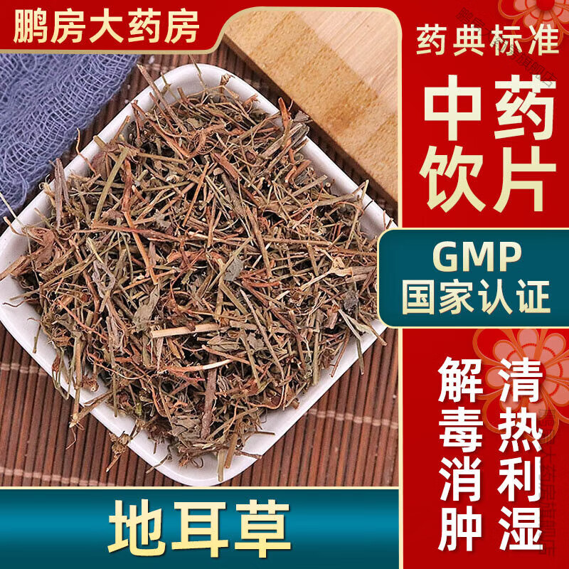 北京同仁堂地耳草中药饮片清利湿热散瘀消肿田基黄草药大药房中药店