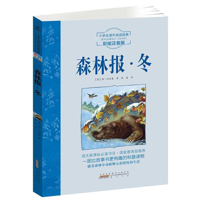 森林报:冬维·比安基社9787546119069 中小学教辅书籍