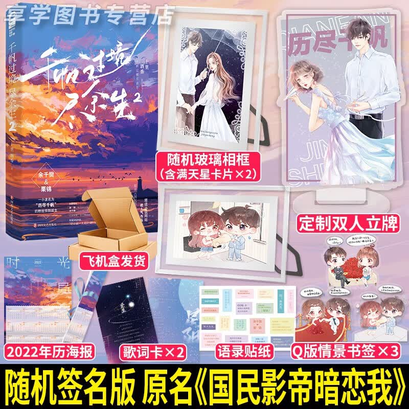 随机签名版 赠品多多 千帆过境尽余生2 十里酒香 历尽千帆cp 都市甜宠逆袭娱乐圈言情小说 原名国民影帝暗恋我 享学
