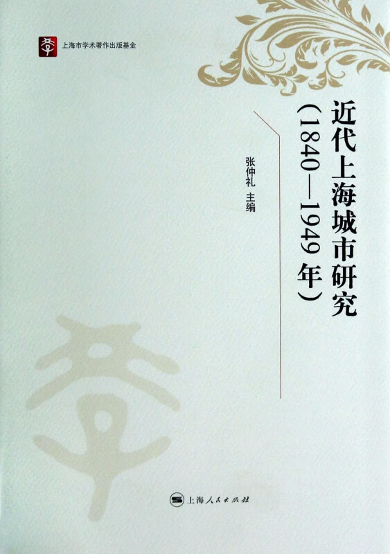近代上海城市研究(1840-1949年)(精)