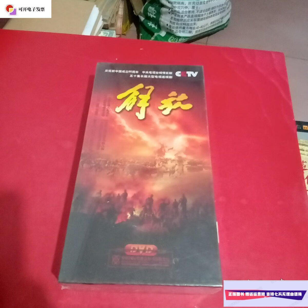 【二手9成新】五十集长篇大型电视连续剧:解放(17片装dⅤd,全新,未拆