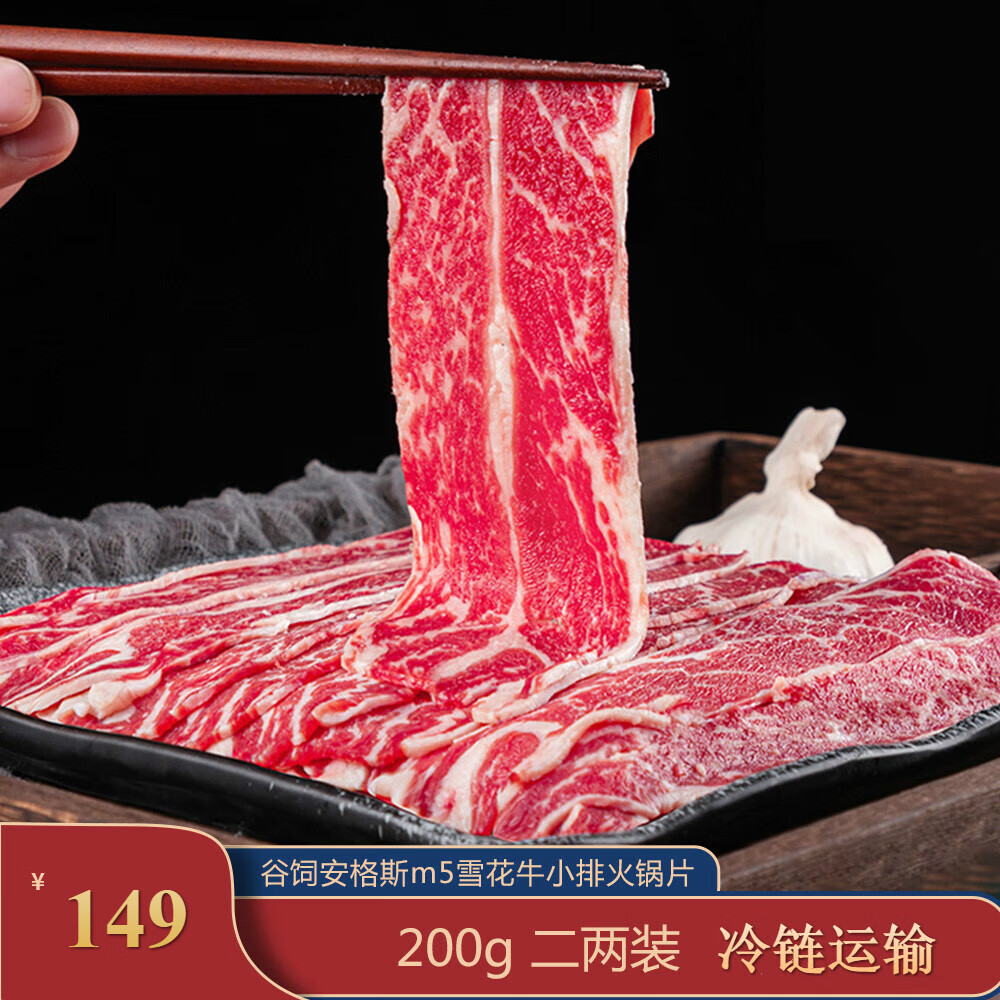 味驿使澳洲 谷饲 m5雪花牛小排  200g 火锅片 肥牛牛肉卷 烤肉片 寿喜