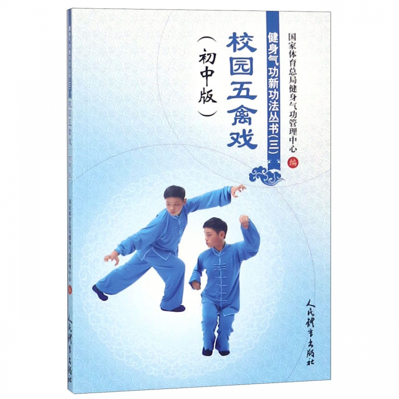 校园五禽戏(初中版)/健身气功新功法丛书
