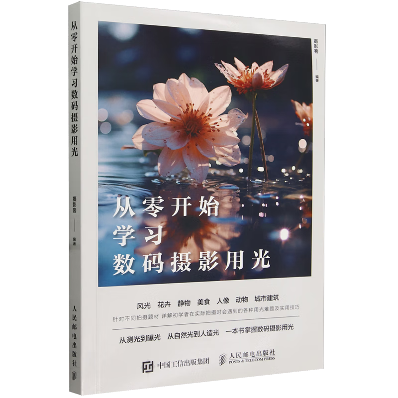 從零開始學(xué)習(xí)數(shù)碼攝影用光 攝影書籍入門自學(xué)攝影用光技巧基礎(chǔ)教程數(shù)碼自然光人像攝影風(fēng)景花卉美 人民郵電 新華正版 現(xiàn)貨