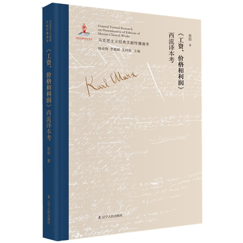 《工资、价格和利润》西流译本考