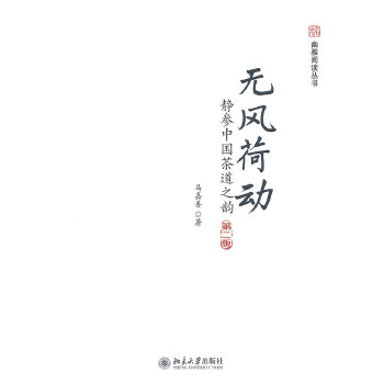 无风荷动：静参中国茶道之韵(第二版)