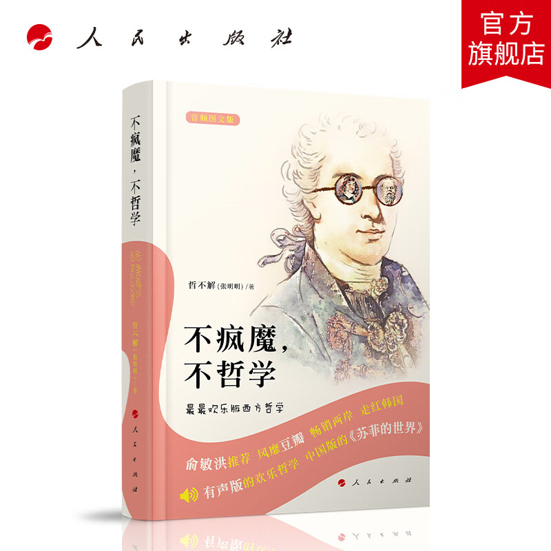 不疯魔,不哲学——最最欢乐版西方哲学(音