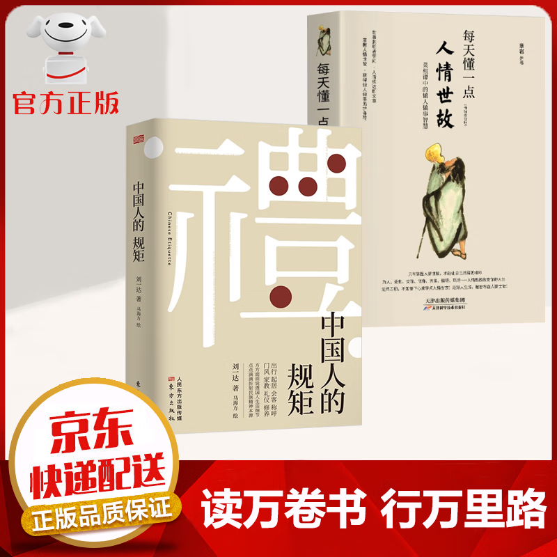 【京东配送 官方自营】中国人的规矩 刘一达著 为人处世中华五千年规矩法则 礼仪修养传统文化类自我完善图书籍 中国人的规矩+人情世故【2册套装】