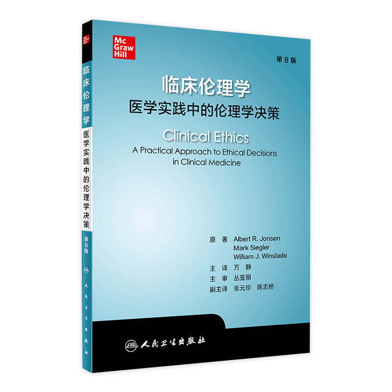 临床伦理学：医学实践中的伦理学决策