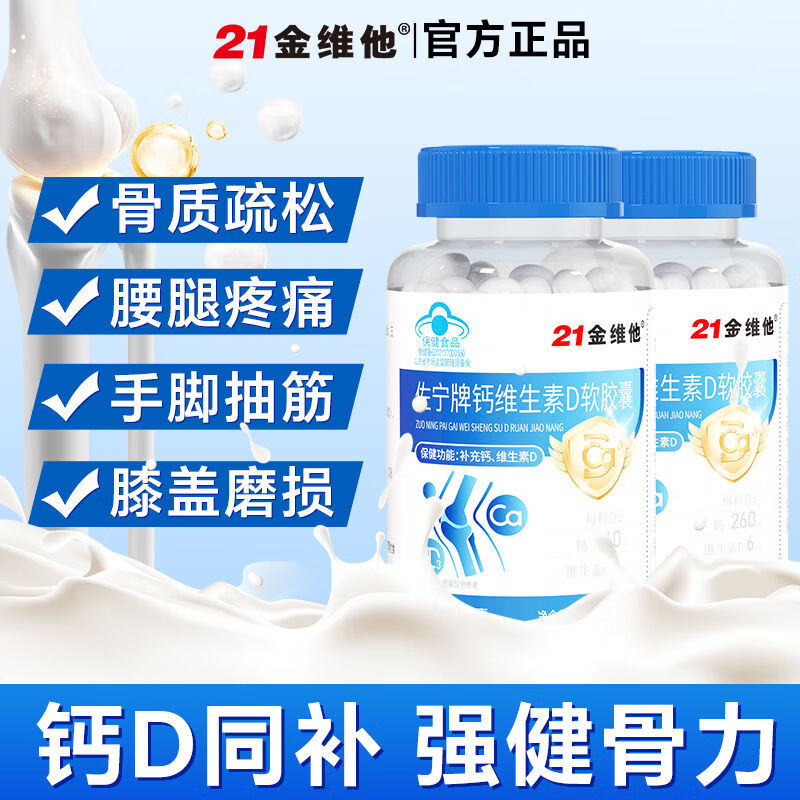 21金维他钙维生素D软胶囊180粒/瓶中老年成人补高钙vd腰疼腿抽筋 2瓶 【蓝帽认证高品质无糖液体钙】 180粒*1瓶