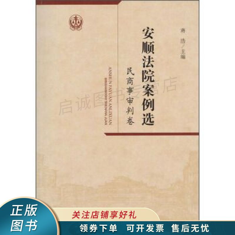 安顺法院案例选民商事审判卷 蒋浩