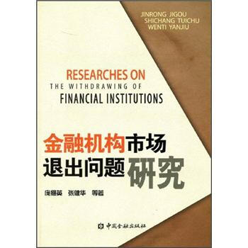 金融机构市场退出问题研究【正版书籍】