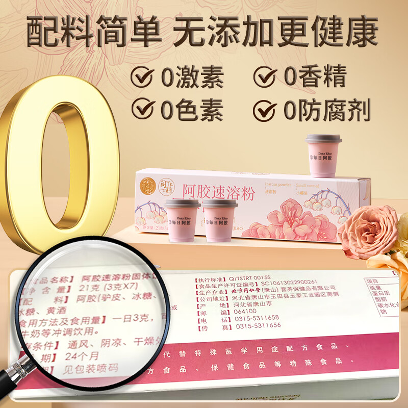 同仁堂阿胶粉阿胶速溶粉礼盒营养补品气血女阿胶块送女友母亲礼物21g 【纯阿胶粉】搭0添加东阿原产 3g*7罐