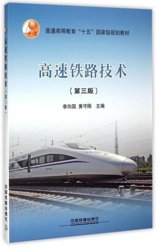 高速铁路技术 李向国,黄守刚 编 9787113204501【正版图书】
