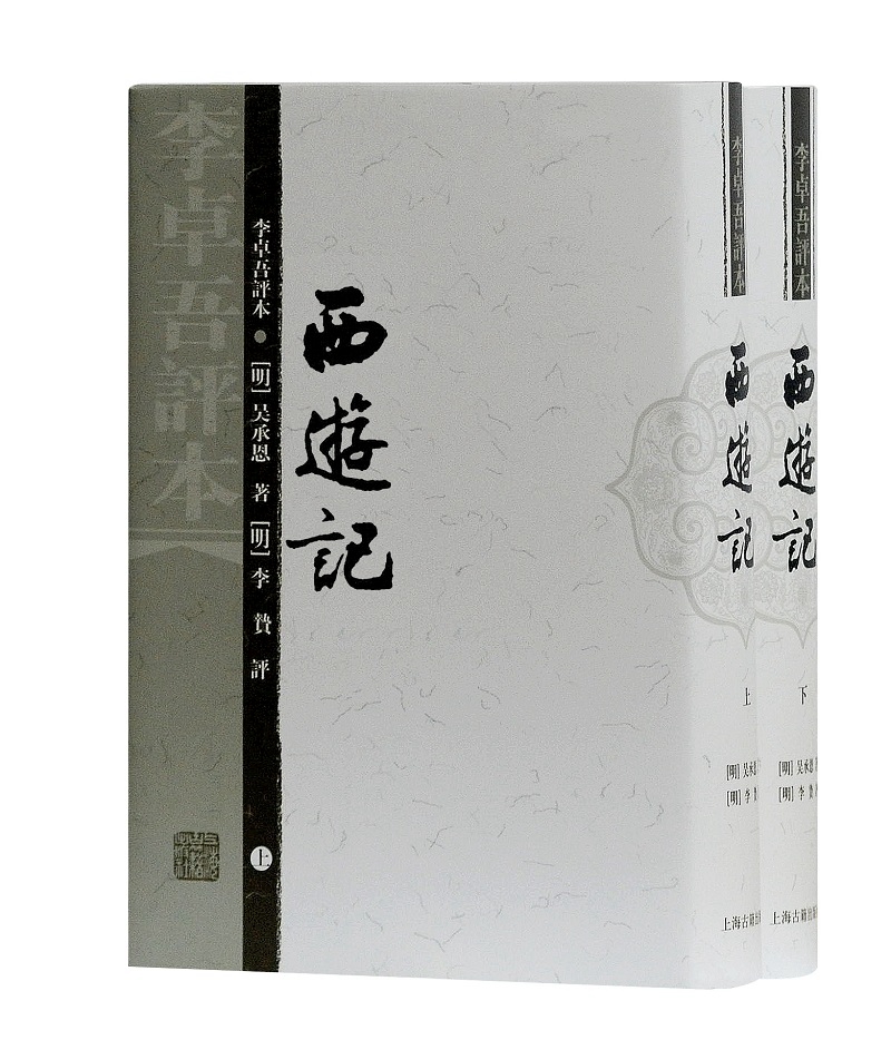 西游记(李卓吾 评本){全二册}