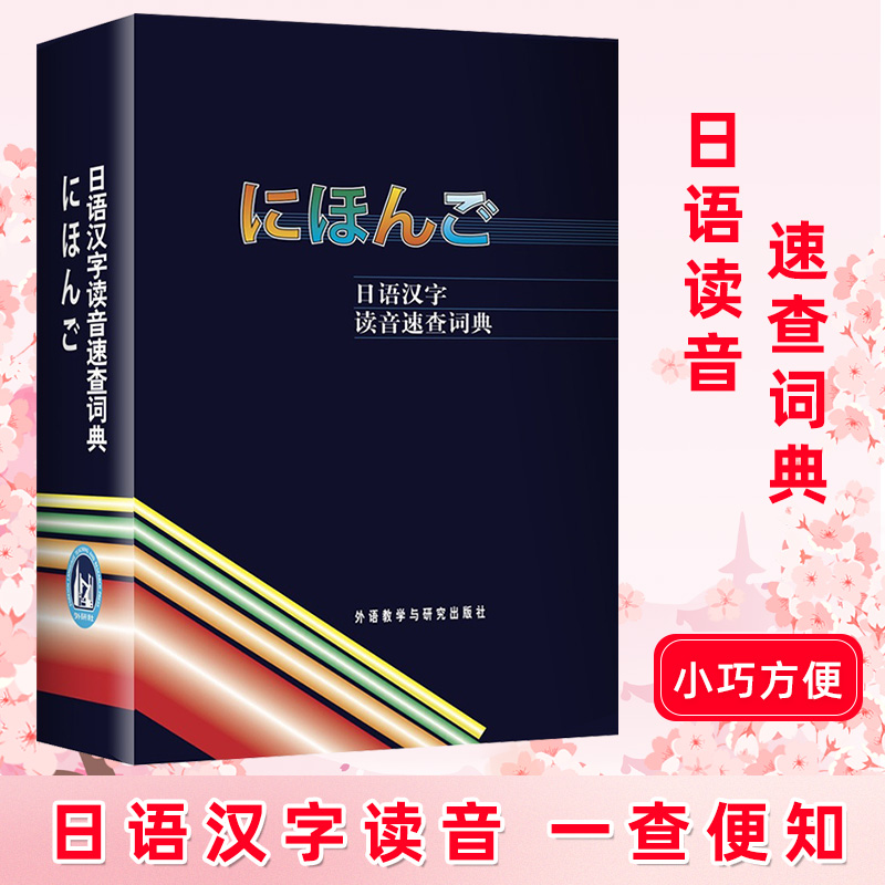 外研社 日语汉字读音速查词典 外语教学与研究出版社 日语词典字典日汉词典中日词典 日语单词词汇 日语