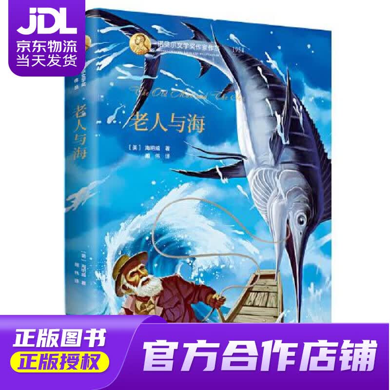【正版图书 京东配送】诺贝尔文学奖作家作品：老人与海 [美]海明威,周伟 北京出版社