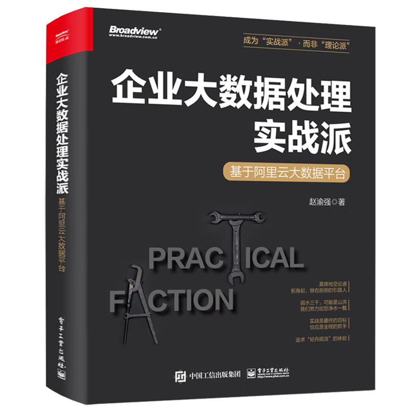 企业大数据处理实战派――基于阿里云大数据平台