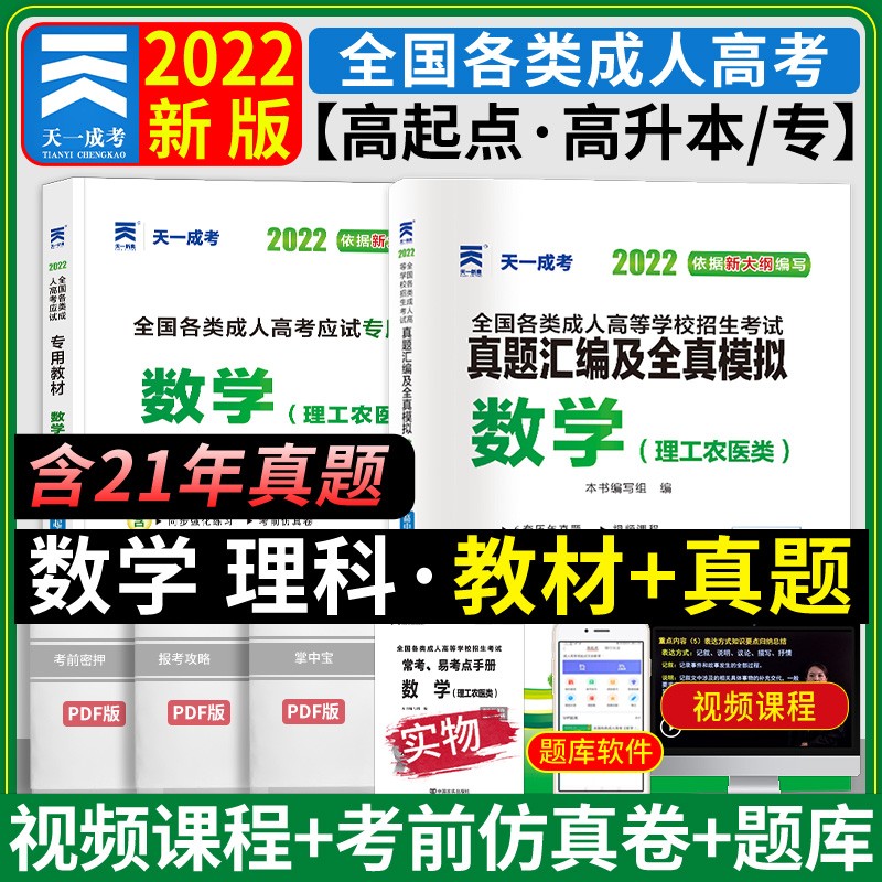 天一成考2023高起专高升本成人高考高升专高中起点成人高考教材2023高起点语文英语数学文科理科 高中起点成考成人高考 数学(理科) 教材+ 试卷