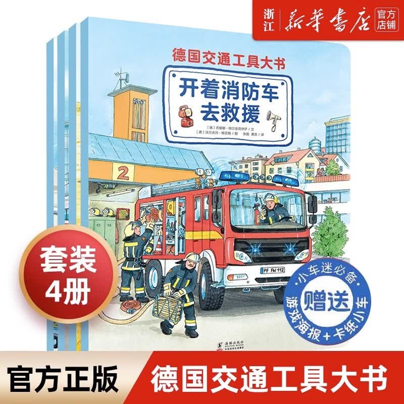 【新华书店】德国交通工具大书 全4册 开着消防车去救援3-8岁儿童汽车书籍大全认车情景认知亲子阅读汽车科普百科幼儿园宝宝早教启蒙儿童绘本怎么样,好用不?