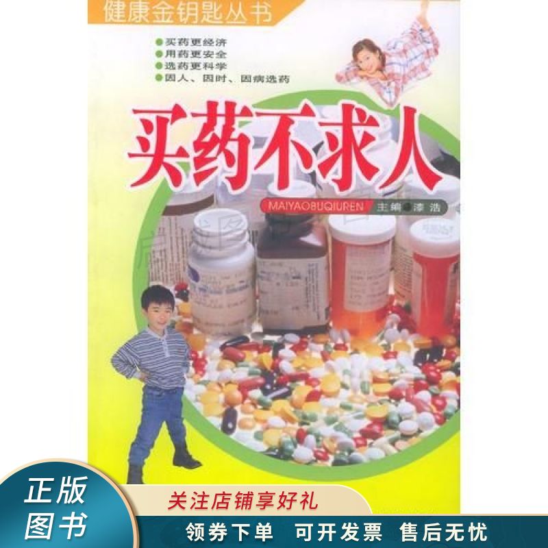买药不求人 漆浩