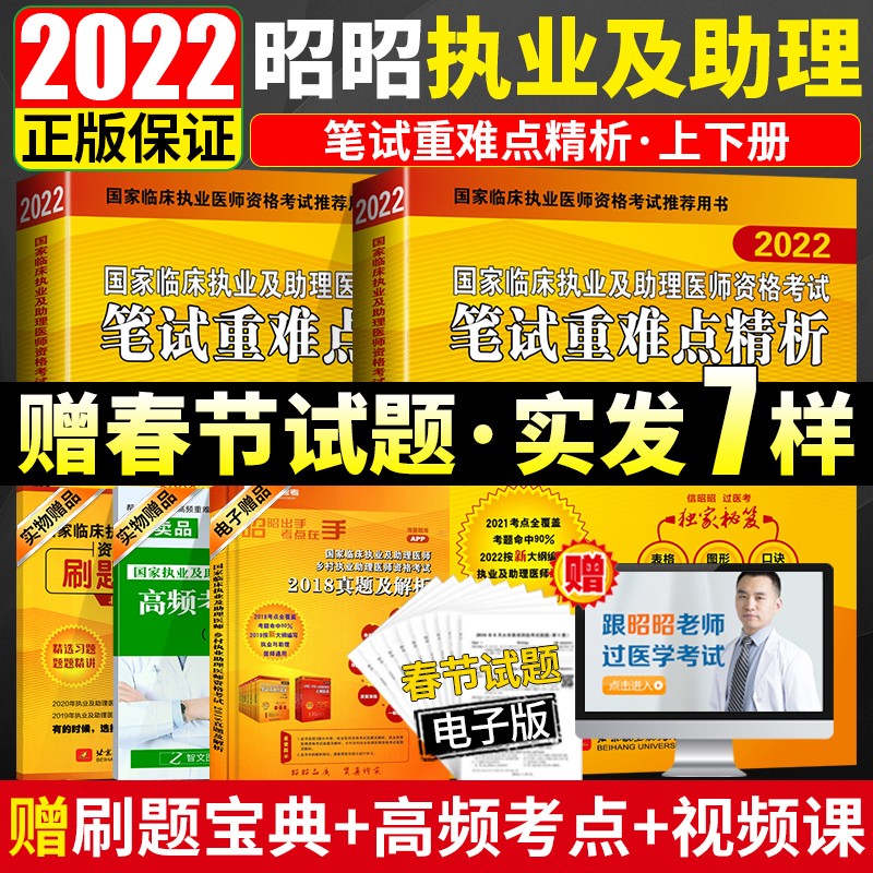 现货 昭昭医考2022执业医师 国家临床执业及助理医师资格考试笔试重难点精析助理医师2022昭昭执业医师