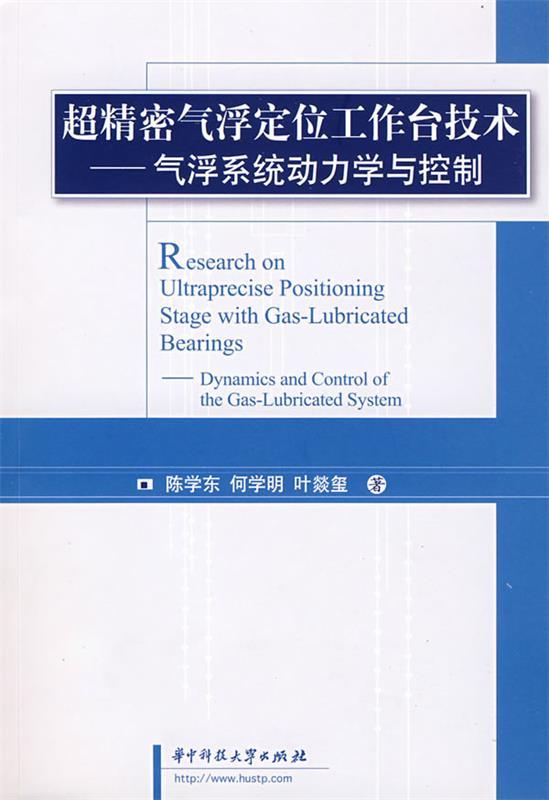 【新华正版图书】超精密气浮定位工作台技术：气浮系统动力学与控制 陈学东 等著 华中科技大学出版社