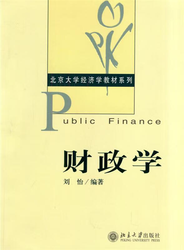 财政学【正版好书,下单速发】