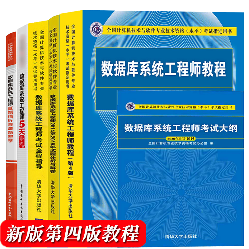现货包邮 2023数据库系统工程师教程第4版+全程指导+考试大纲+2019历年真题试题分析+5天修炼+历年真题精析与命题密卷