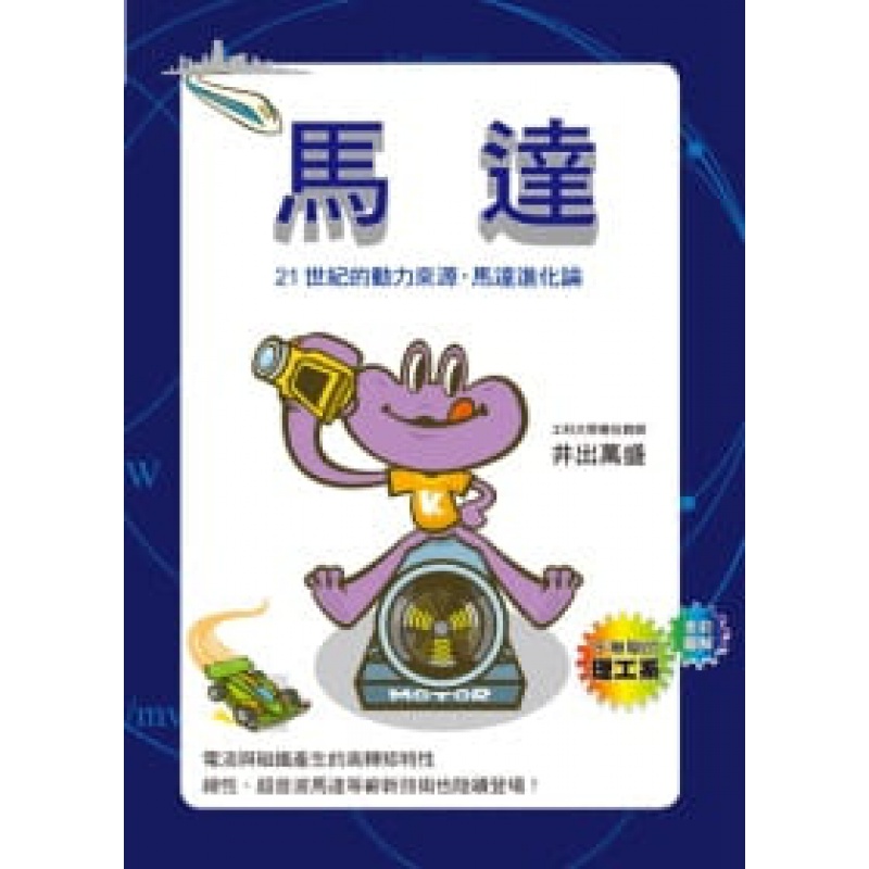 预订台版 马达工业电动机彩色图文解说工作原理发展历史现代科技类