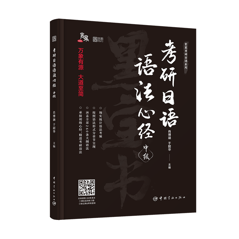 2025考研日语语法心经（中级） 肖博涵于韶华 可搭褚进考研公共日语语法快学 日语考研语法