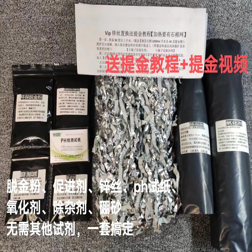电子垃圾环保提炼金技术脱金粉锌丝法还原法 全套试剂体验装【诵教程