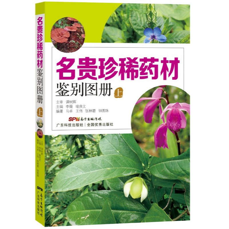 名贵珍稀药材鉴别图册(上)