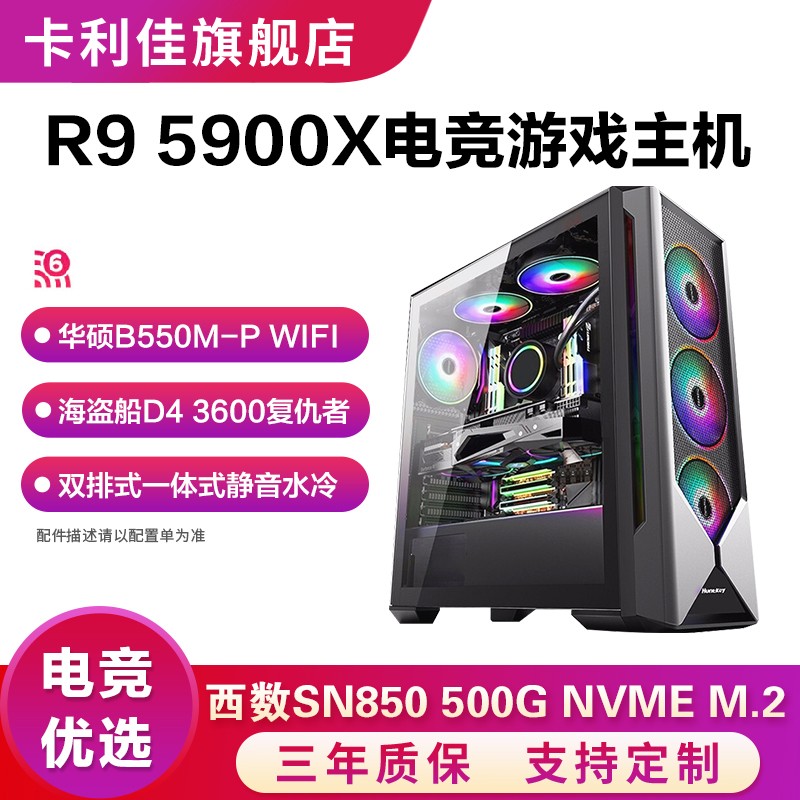 卡利佳 AMD锐龙R9 5900X十二核华硕X570大板水冷电脑台式DIY组装主机 加装独显吃鸡直播 单主机 16G配置一