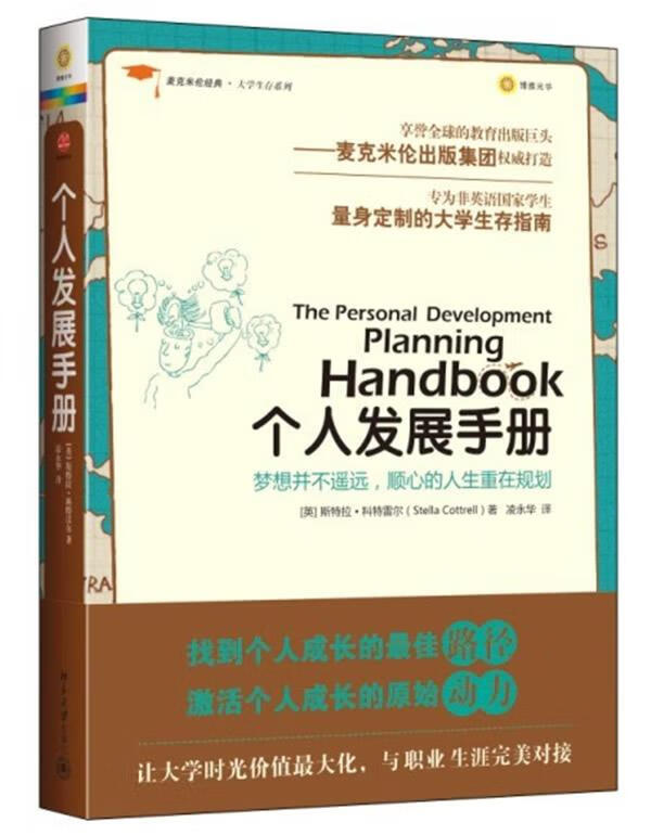 个人发展手册 (英)科特雷尔著,凌永华译 北京大学出版社