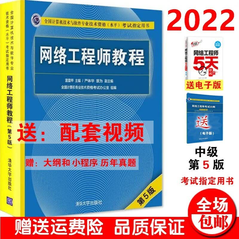 网络工程师教程 第五版 2023网络工程师软考中级教材 送课程 大纲