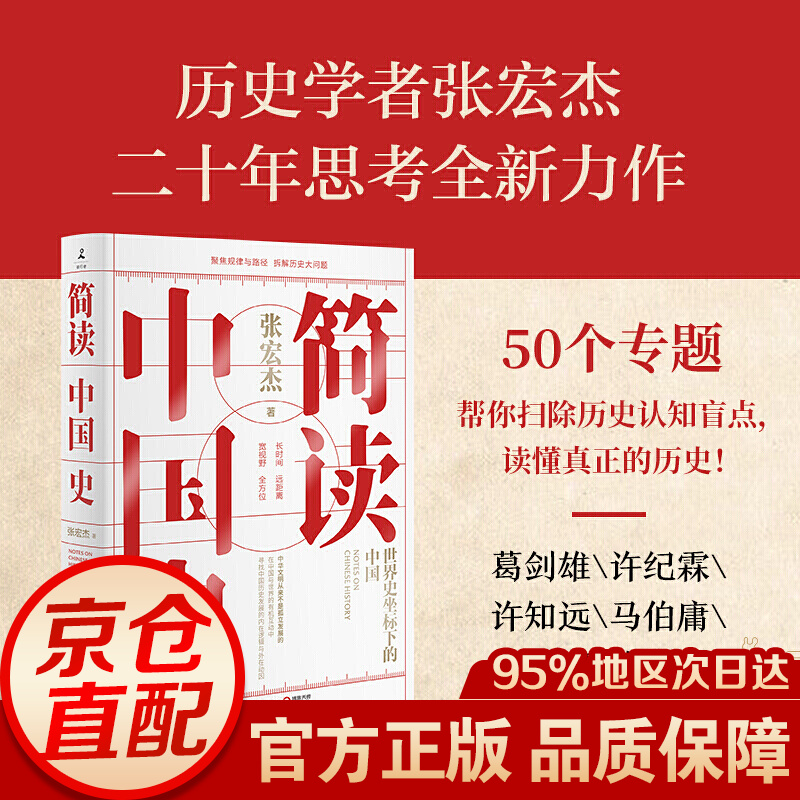 简读中国史（张宏杰重磅新作） 简读中国史