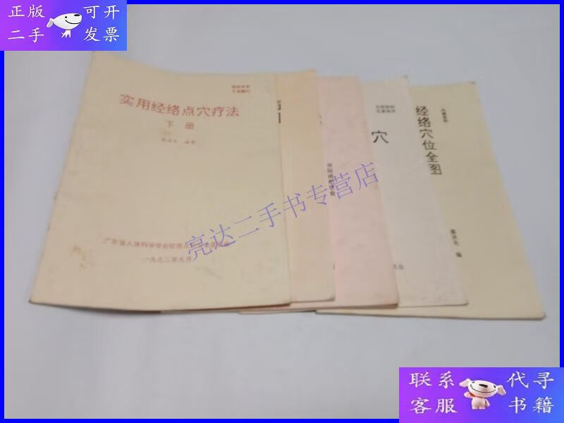 【二手9成新】蔡洪光系列:特效穴及疾病常用穴穴位图 ,经络穴位