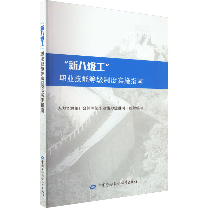 "新八级工"职业技能等级制度实施指南 图书