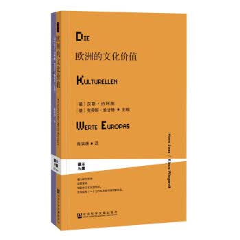 甲骨文丛书 欧洲的文化价值 9787520108294