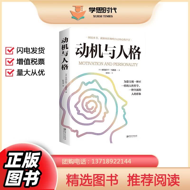 正版现货《动机与人格》人性哲学一种全新的人的形象心理学奠基之作 关于探索人性的时空解读人类人本主义心理学