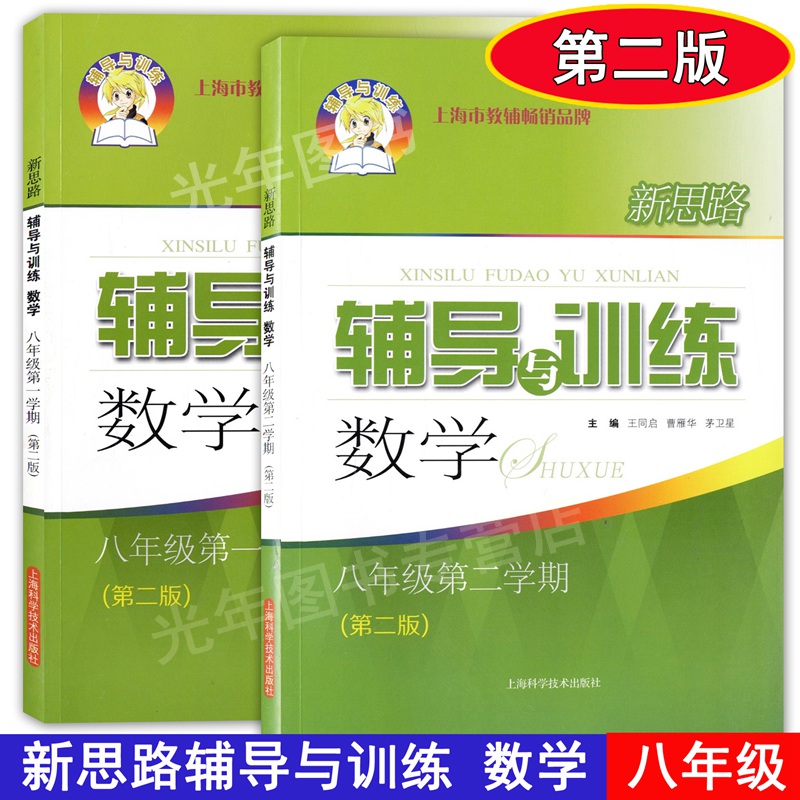 正版现货 新思路辅导与训练 数学 八年级上下/8年级上下册 含答案（第二版）上海科学技术出版社 上海