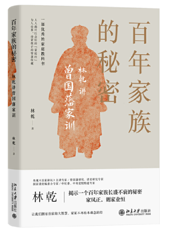 百年家族的秘密:林乾讲曾国藩家训