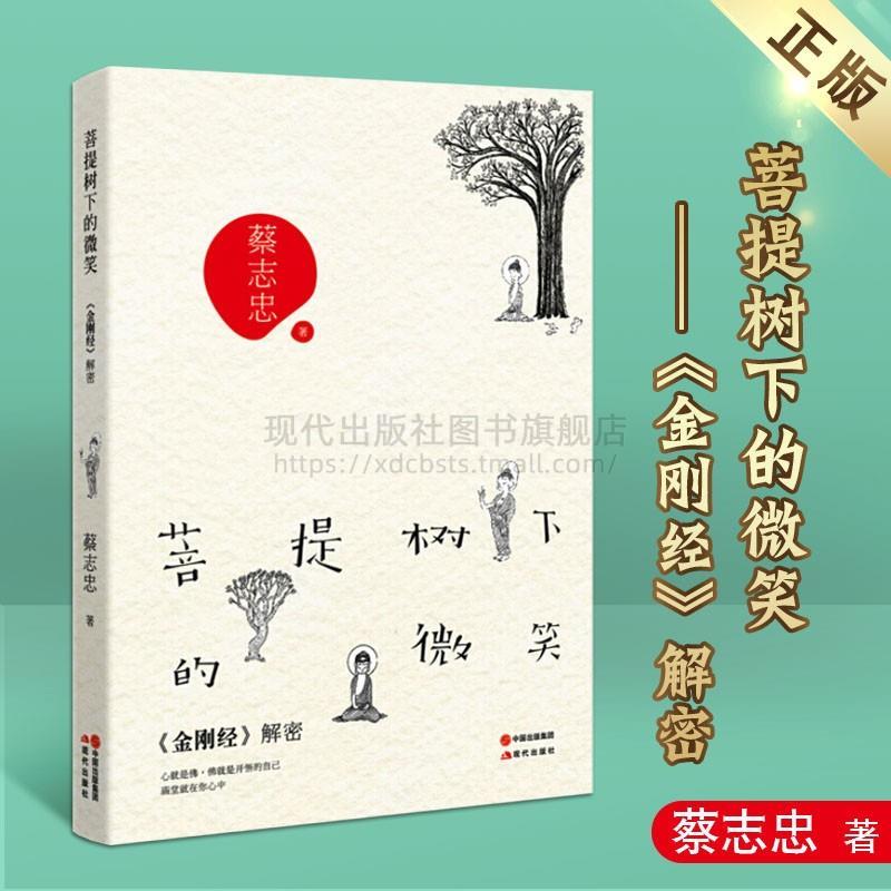 菩提树下的微笑-金刚经解密