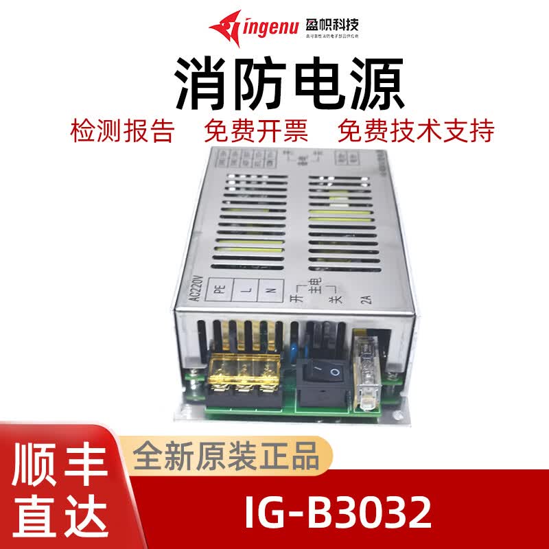 盈帜消防电源ig-b3032消防电源盘法安通久远依爱主机电源全新原装