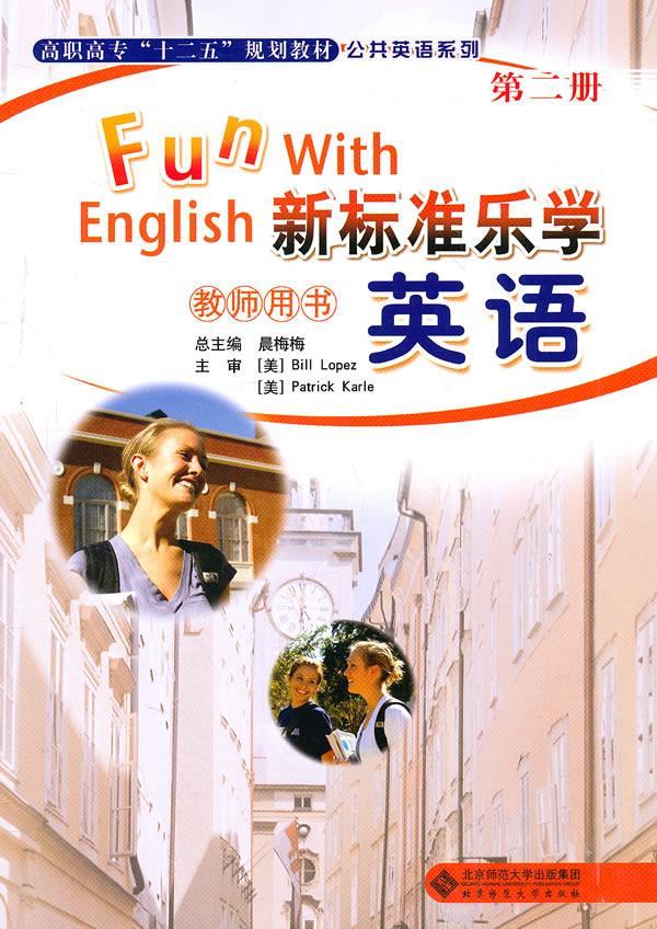 【新华书店 正版图书】新标准乐学英语（教师用书）（第2册） 袁建伟,王瑞杰主编 北京师范大学出版社