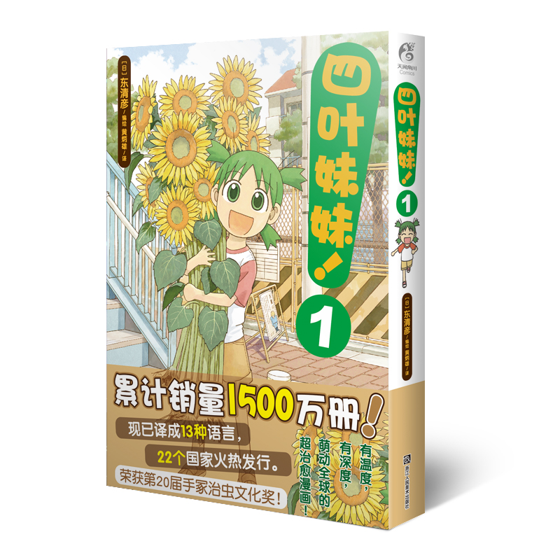 四叶妹妹！1(东清彦作品 天闻角川)